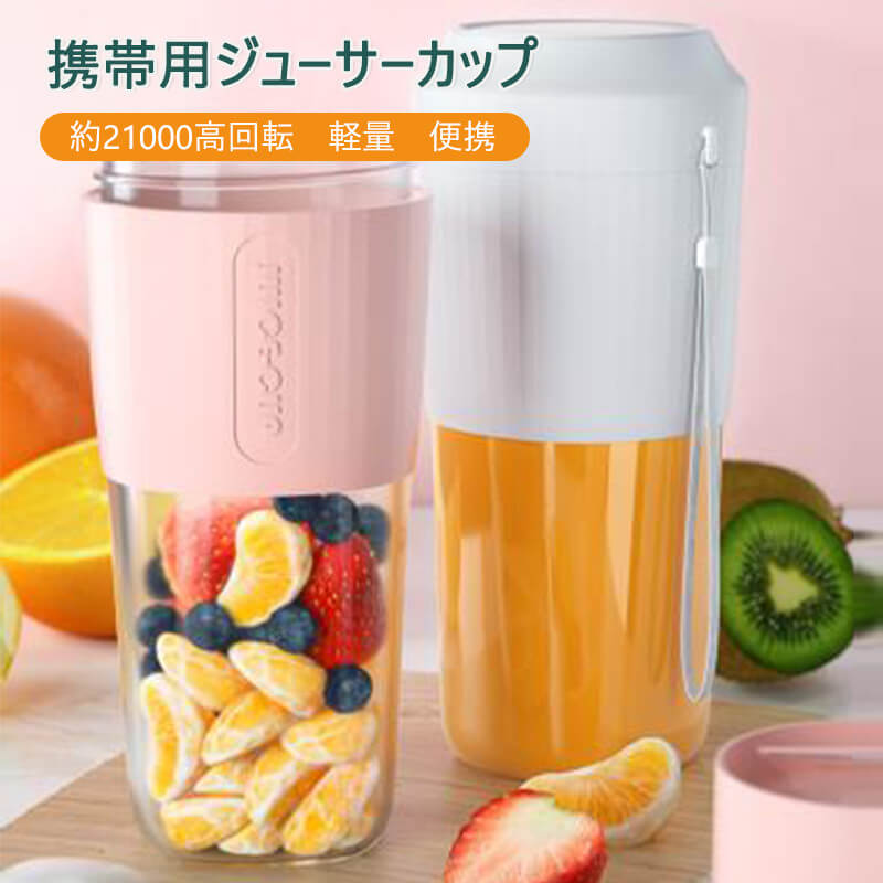 ジューサー 持ち運べる無線ジュースカップ ミキサー 小型携帯用 ブレンダー ジューサー 11,020円