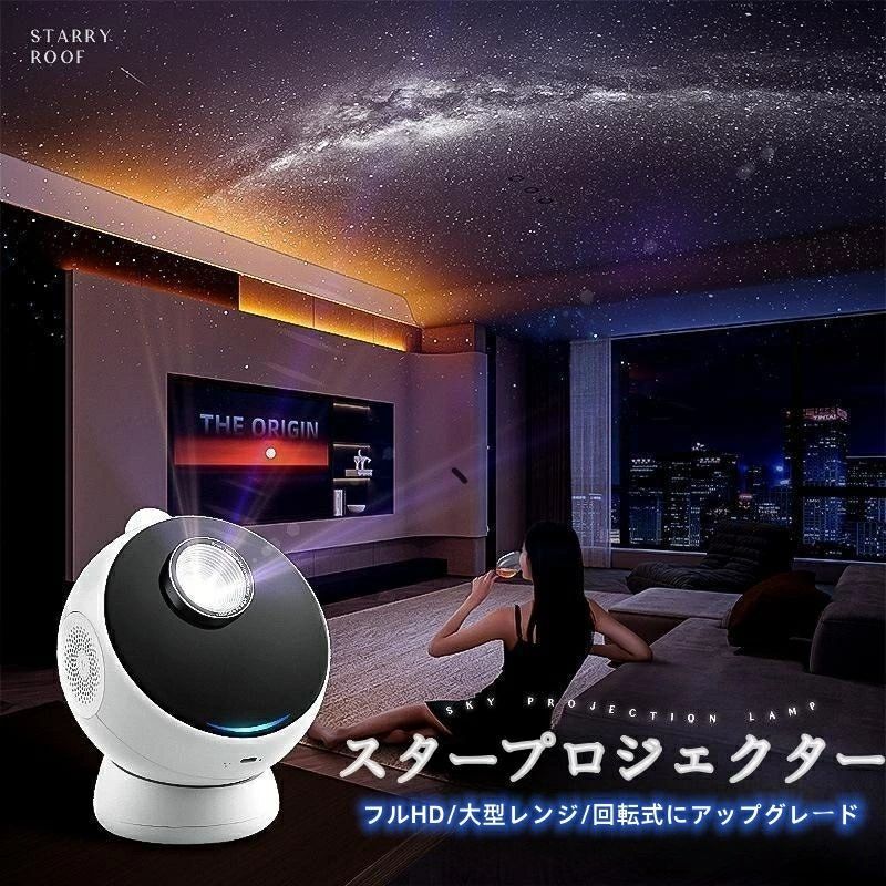 家庭 プラネタリウム 輝度/音量調整可 タイマー機能付き USB Bluetooth5.0 安眠 室内スタープロジェクターライト