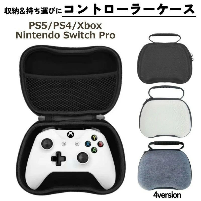 プ プレイステーション用 PlayStation用 カバー Xbox用 PS4用 PS5用 Switch用 テレビゲーム コントローラー収納ケース
