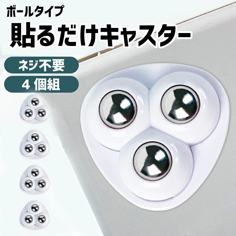 ボ 家具 シンプル 360度回転 取り付け簡単 ボールタイプ 三角形 ボールキャスター 粘着 貼るだけ 4個セット キャスター