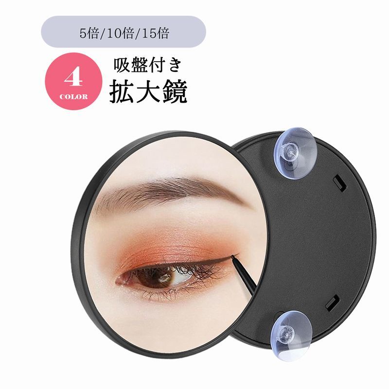 化粧直し 毛抜き 毛穴 アイメイク スキンケア 手鏡 化粧鏡 9cm 円形 丸型 15倍 10倍 5倍 吸盤付き 卓上ミラー 拡大鏡
