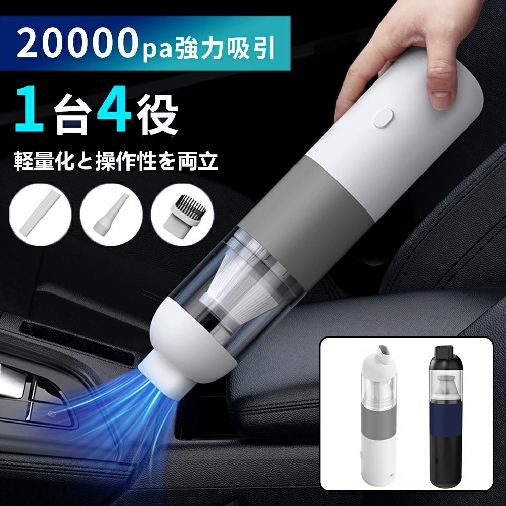 掃除機&電動エアダスター両 小型 軽量 20000pa 強力 1台4役 小型 ミニ コードレス