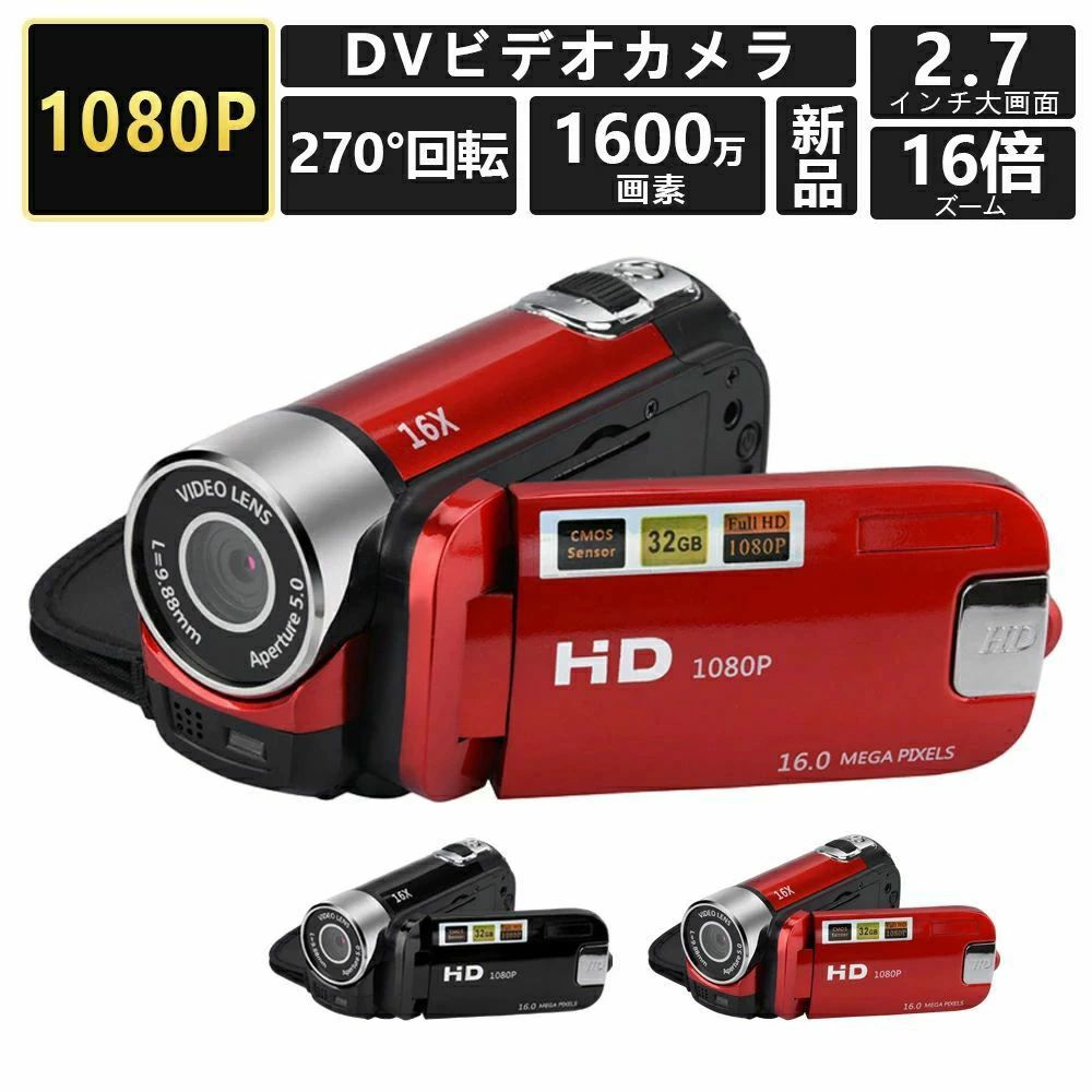 2.7インチディス 手ブレ補正 270度回転 16倍デジタルズーム 小型軽量 1600万画素 1080P DV 高画質カメラ 新品 安い