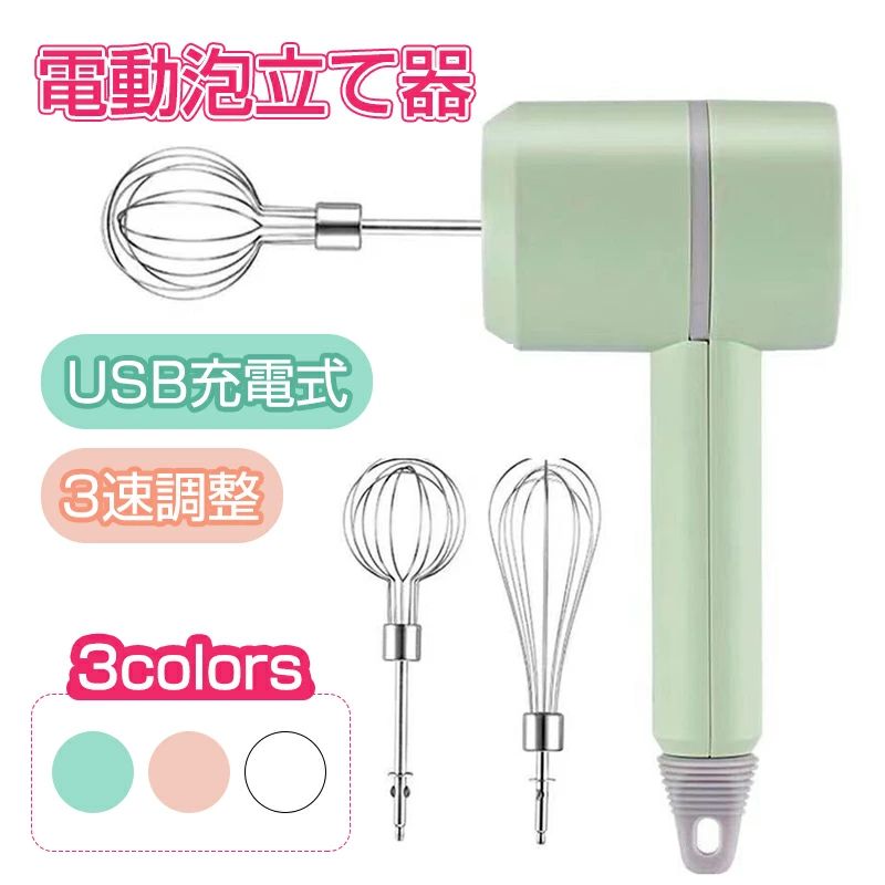 調 1台多役 USB充電式 電動卵ビーター 3速調整 電動ミキサー ホイッパー 電動泡立て器