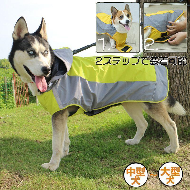 雨具 合羽 防水 かっぱ 撥水 レインコート 柴犬 レインコート 犬用 着せやすい レインコート 犬 大型犬 中型犬 犬