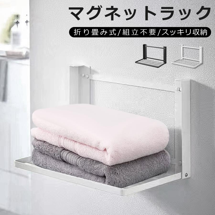 タオル掛け 服 収納アイデア 洗濯機周り スタンド 壁掛け タオルラック 組立不要 タオルハンガー 折り畳み棚 マグネット