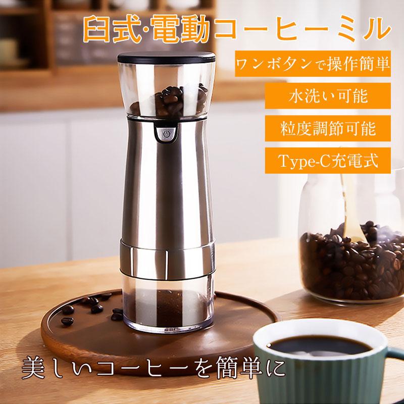 コーヒーグラインダー お茶ミル 電動コーヒーミル セラミック刃 珈琲ミル 小型 水洗い コードレス USB 臼式 電動