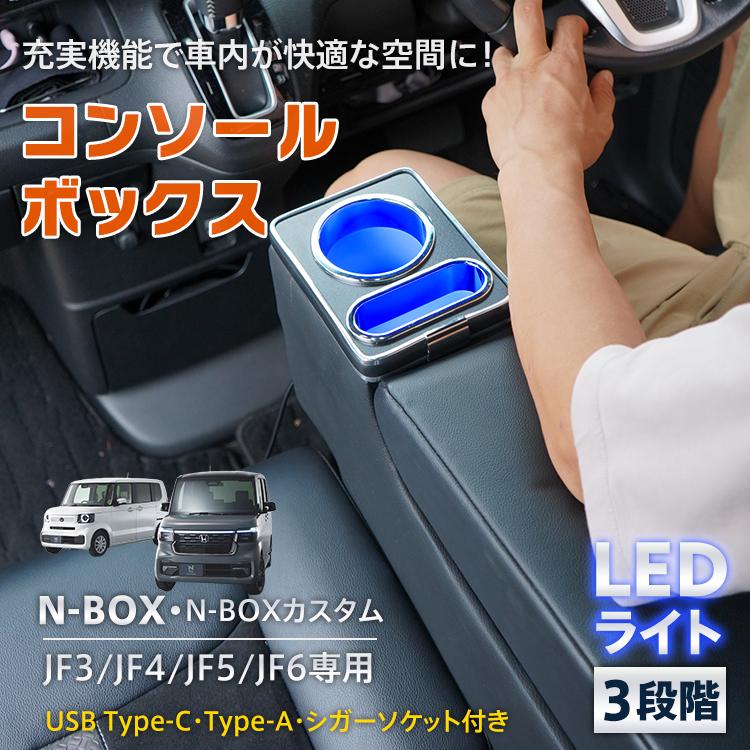 収納ボ 内装 パーツ 車 カー用品 センターコンソール ライト LED 専用設計 JF6 JF5 JF4 JF3 カスタム N-BOX