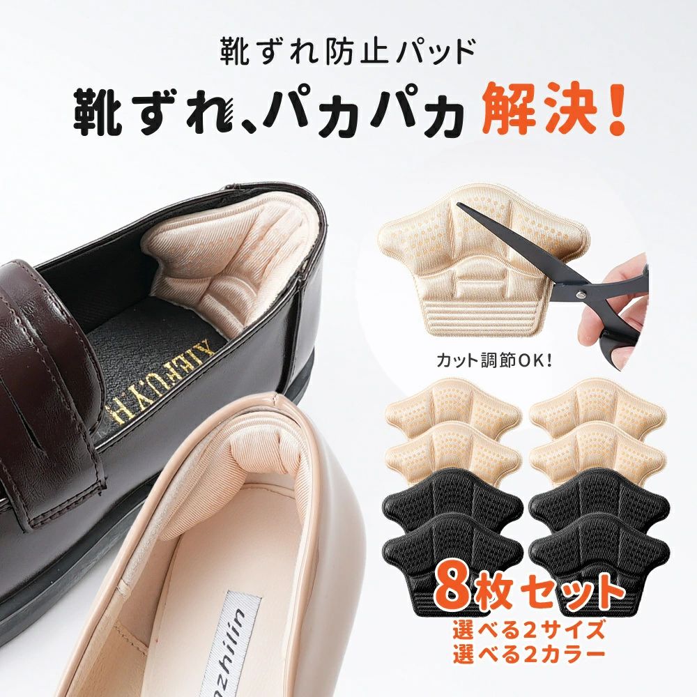 シ テープ かかとパッド ヒール パンプス ローファー 靴ずれ防止パッド 4足分セット パッド かかと 靴ずれ 靴ずれ防止