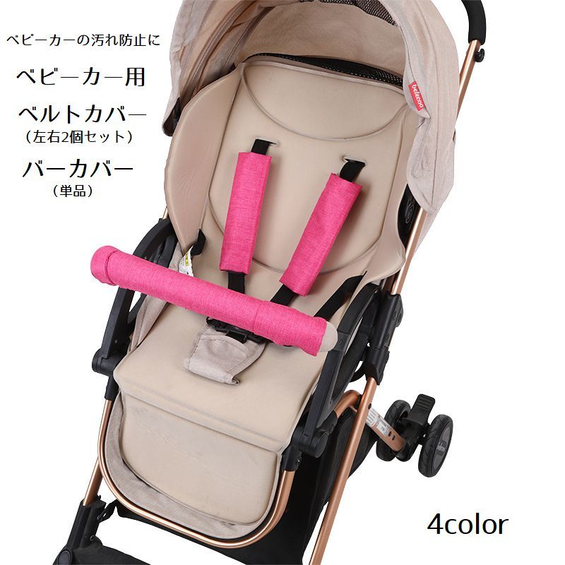 ベビー ベルトパッド オックスフォード 単品 ベルト左右2個セット よだれカバー ベビーカー用 バーカバー ベルトカバー 4,088円