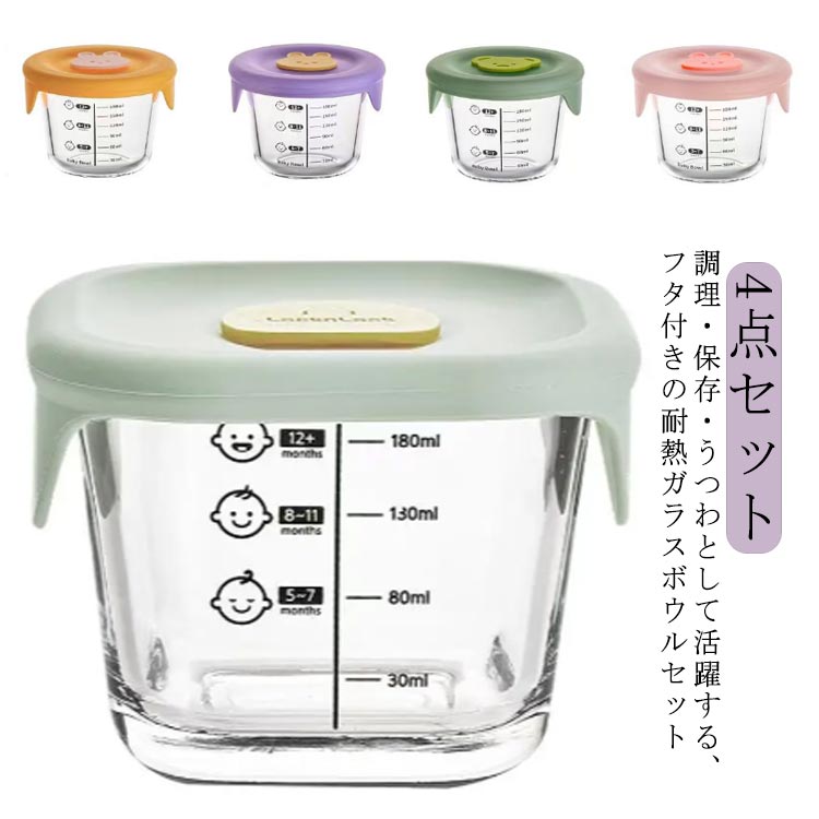 保存容器 調理 4個セット クリア 目盛り付き 耐熱ガラス フタ付き 漏れない ベビー 離乳食 かわいい おしゃれ
