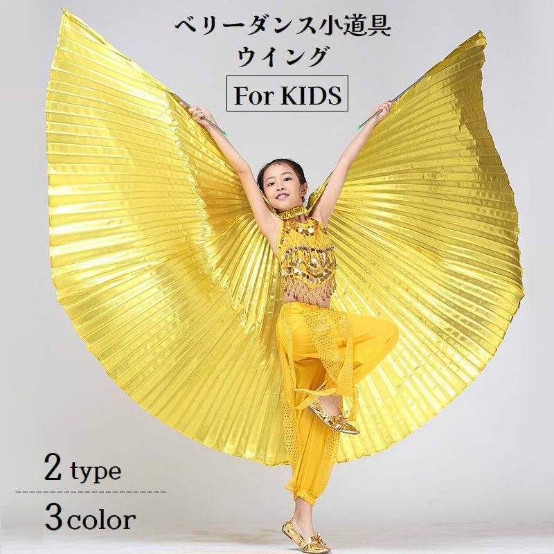 ベリーダンス ウイング つばさ 子供用 キッズ 女の子 男の子 スティック付き 蝶の羽 翼 コスチューム