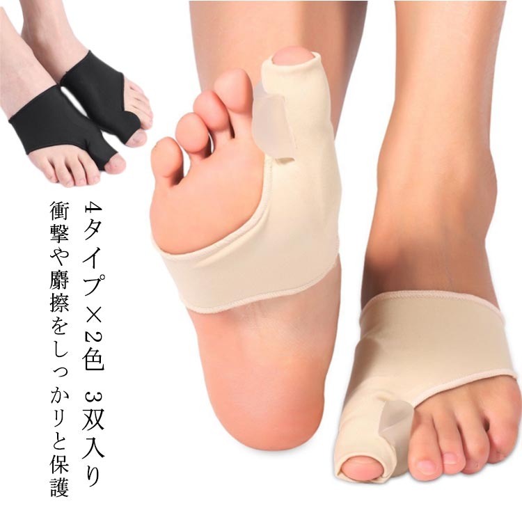 サポ 外反母趾グッズ 3双入り 足 親指 矯正パット 親指サポーター 足指 付け根 パッド 足 サポーター 外反母趾