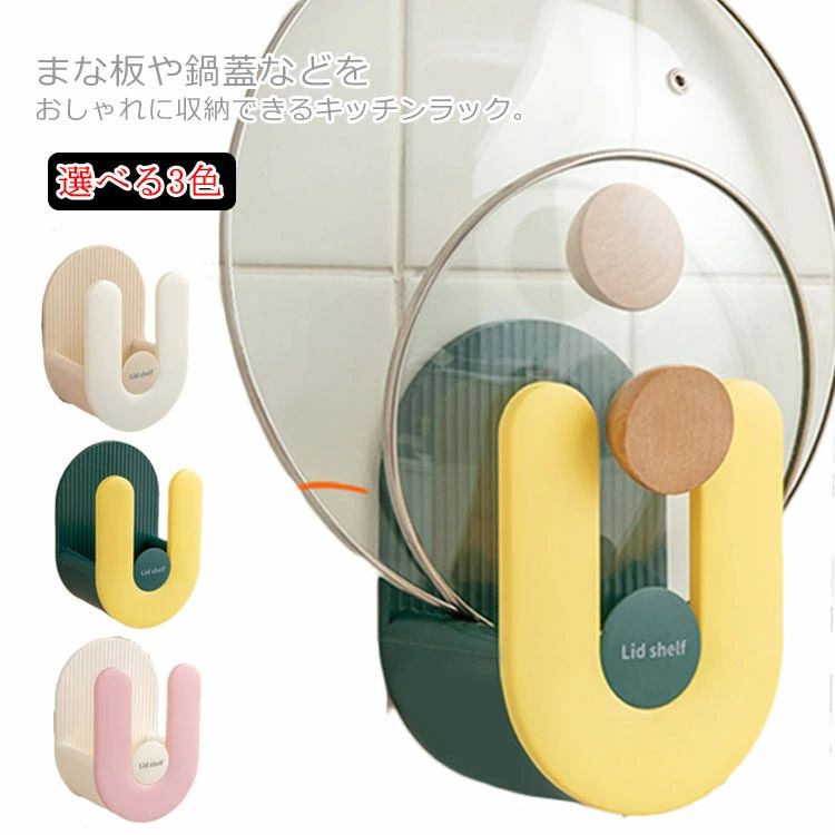 ま 鍋蓋立て 鍋蓋ラック 鍋蓋ホルダー キッチン用品収納 壁掛け 穴あけ不要 強力粘着シート 多機能
