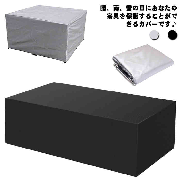 椅子 テーブル 長方形 屋外家具カバー 大型パティオカバー 大型防水 210D 四季通用 防水 梅雨対応 多機能 屋内 屋外