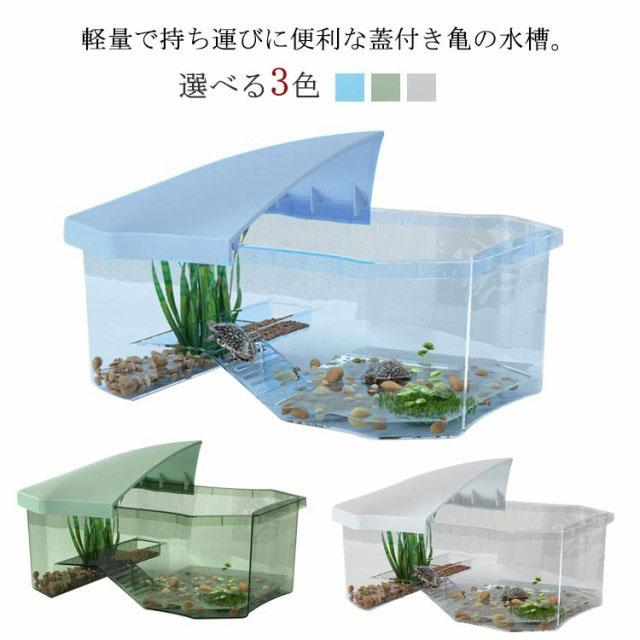 ミドリガ 両生類 お手入れ簡単 蓋付き カメの楽園 分離式 エサ皿 亀の水槽 水槽 日向ぼっこ台 亀 カメ ケース 大空間