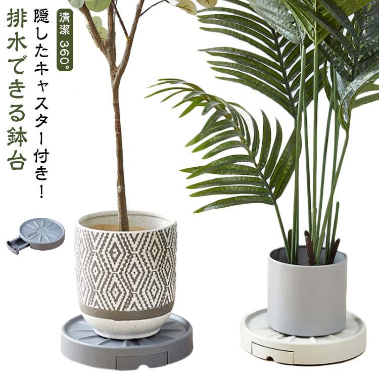 プランタース 鉢植え台 植木鉢台 台車 受皿 受け皿 鉢皿 排水トレー付き 鉢置台 鉢受台 排水できる 鉢置き 鉢台