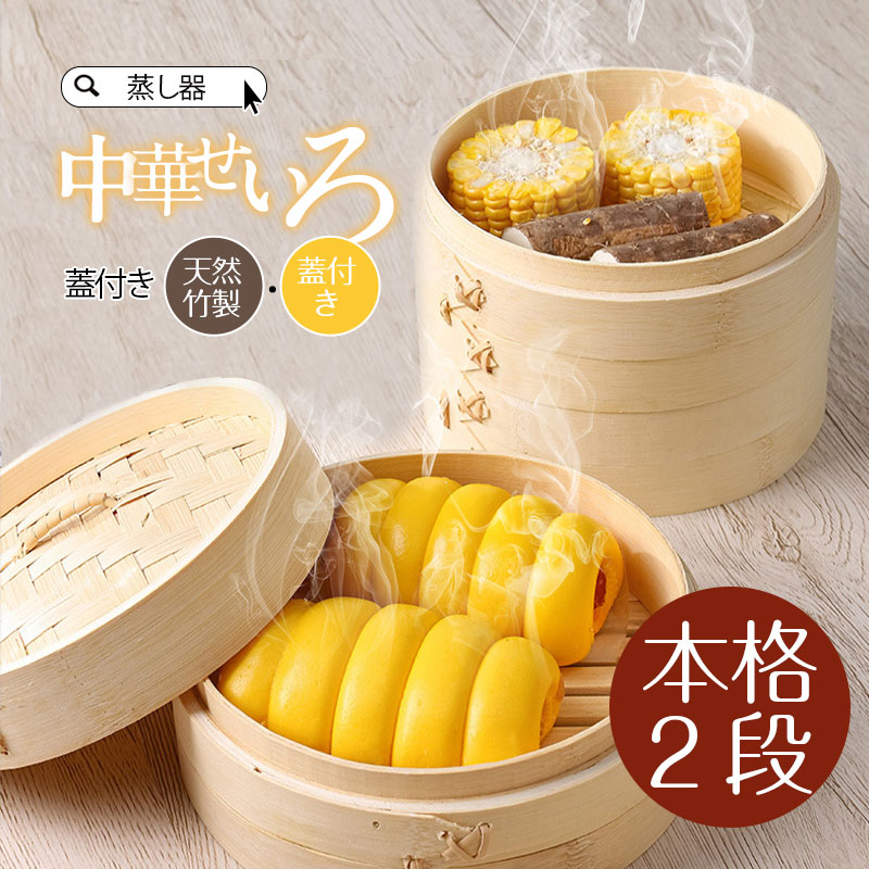 中華せい 21cm 竹 せいろ蒸し セット 蓋 蒸篭 2段セット セイロ 受け台 蒸し器 せいろ