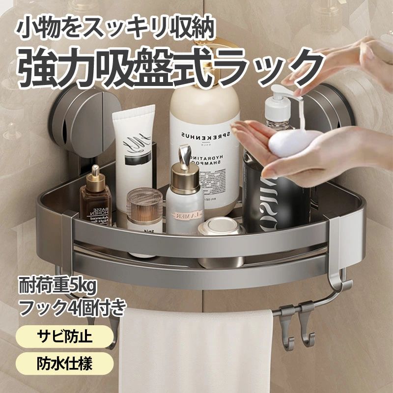 アル シャンプーラック お風呂収納 バスラック 吸盤式 棚 浴室 フック4個付き 風呂 収納 バスルーム