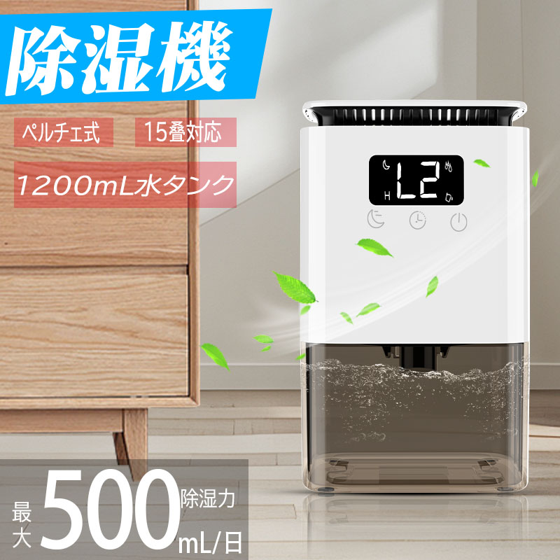 静音 強力除湿 1200ML大容量 部屋干し カビ防止 梅雨対策 軽量 コンパクト 除湿器 小型