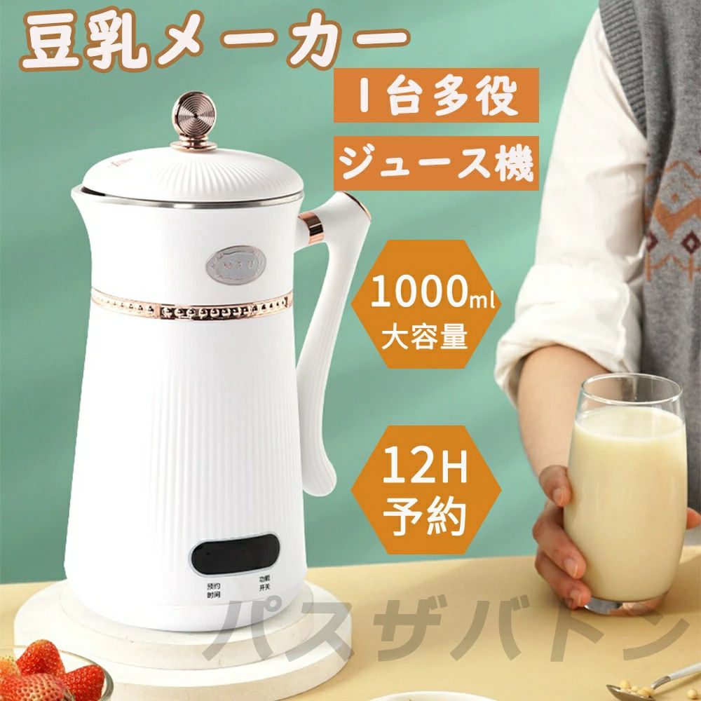 1000ml 一台多役 12H予約 完全豆乳メーカー豆乳機 濾過不要 全自動 スムージー ミキサー ジューサー 乾燥大豆
