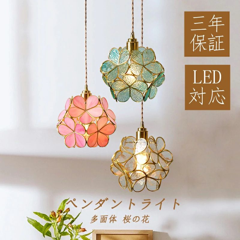 ダイニ 柱廊 上昇限度点火装置物の具 花型 ステンドグラス レトロ 和風 桜の花 多面体 LED相応う 今めかしい 硝子 北欧