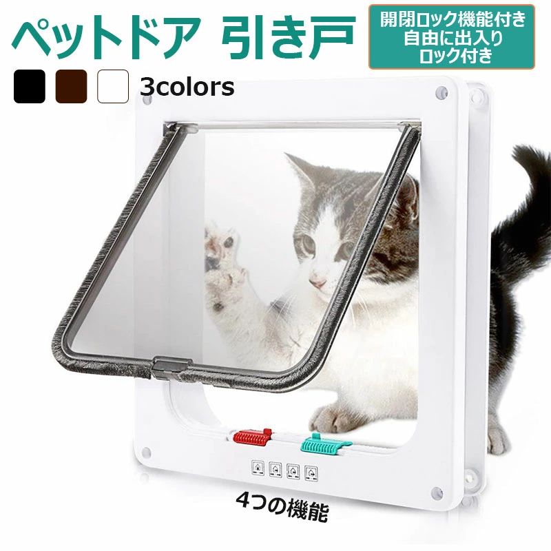 プラスチック 磁石 透明 ペット出入口 ネコ 小型犬 キャット サッシ 取り付け 自作 猫ドア 犬 猫 DIY 鍵付き 後付け