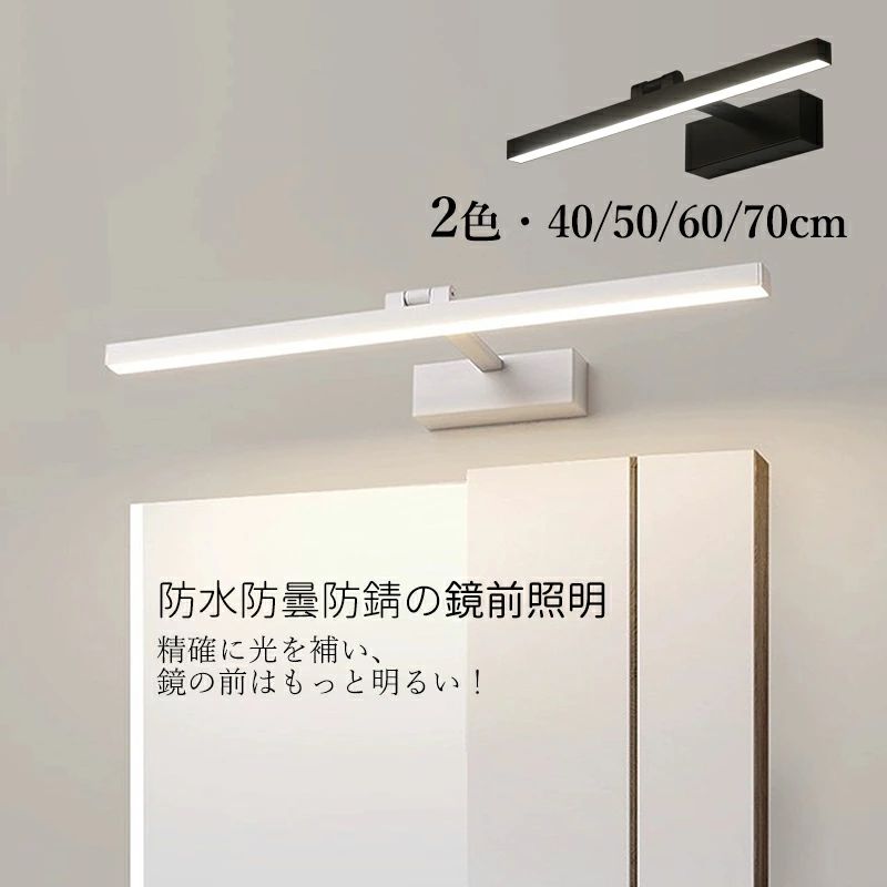 180°折りかえし可 鏡前照明装置 銀鏡 風呂場鏡 飾りつけ灯 今めかしい ロング印字機 鏡上灯 洗面所照明装置手道具 北欧 今めかしい LED