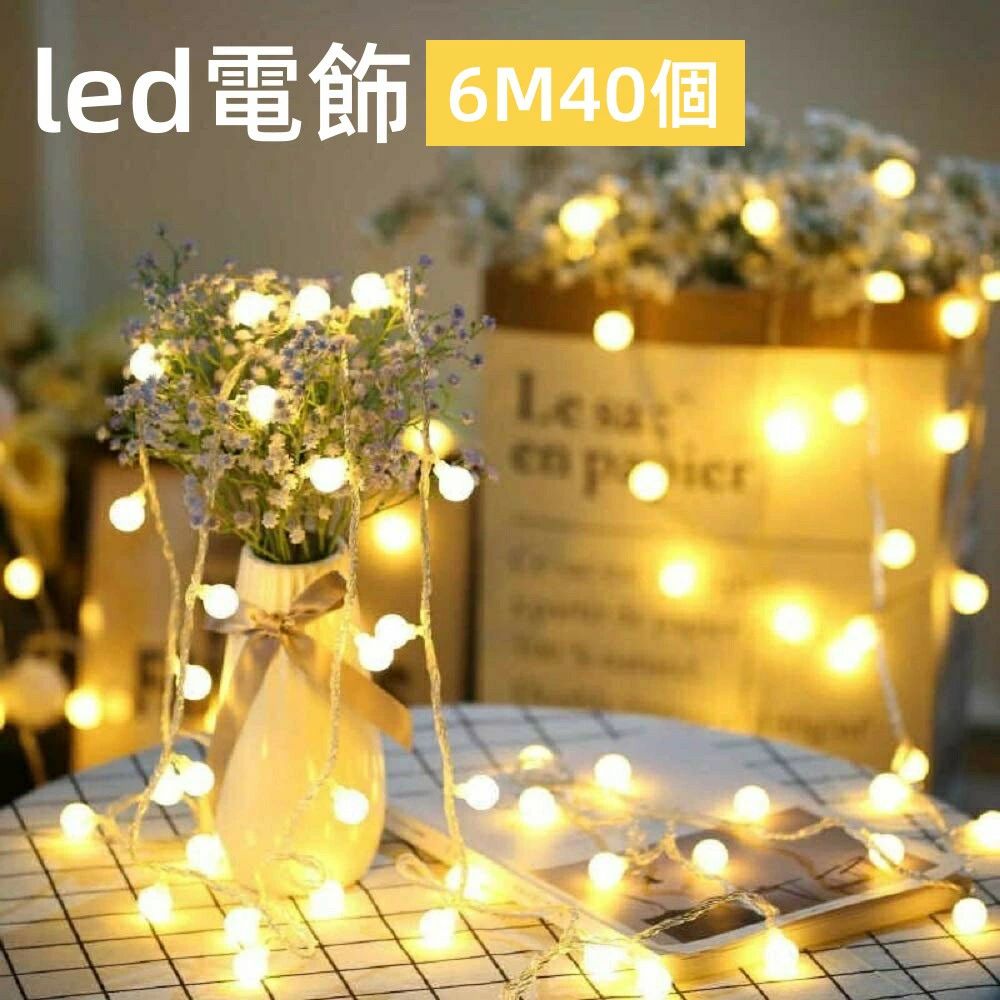 屋外防 led電球 飾りツリー クリスマス 電池式 6M40個 イルミネーション