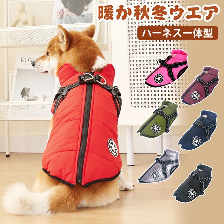 背中 ジャケット ハーネス付きダウン 暖かい 冬 秋 厚手 防風 防寒 保温 ハーネス付き服 ドッグウェア 犬服 一体型 ハーネス