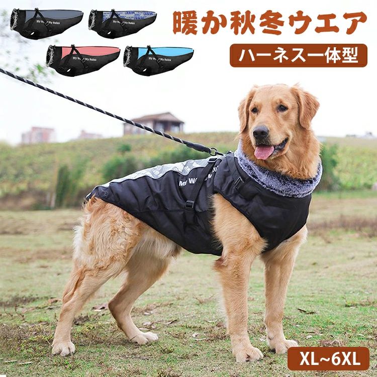 暖かい 冬 秋 反射テープ 厚手 防風 防寒 保温 大型犬 ハーネス付き服 犬服 ドッグウェア ジャケット 一体型 ハーネス