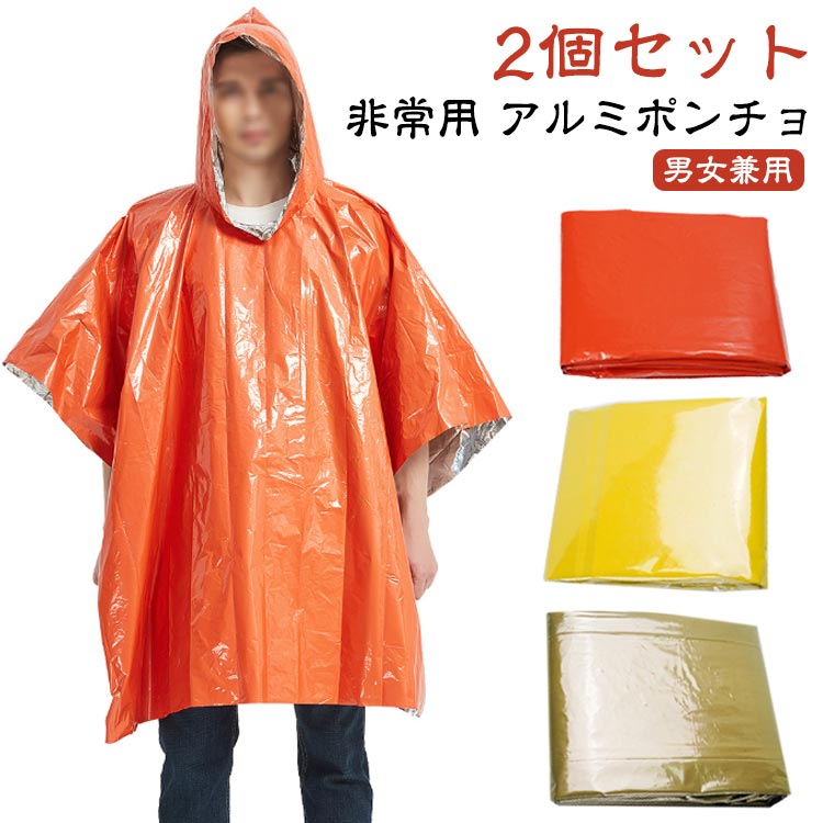 フー 避難時 アウトドア ポンチョ型 防寒 非常用 防災グッズ トイレポンチョ ポンチョ アルミ 防災 アルミポンチョ