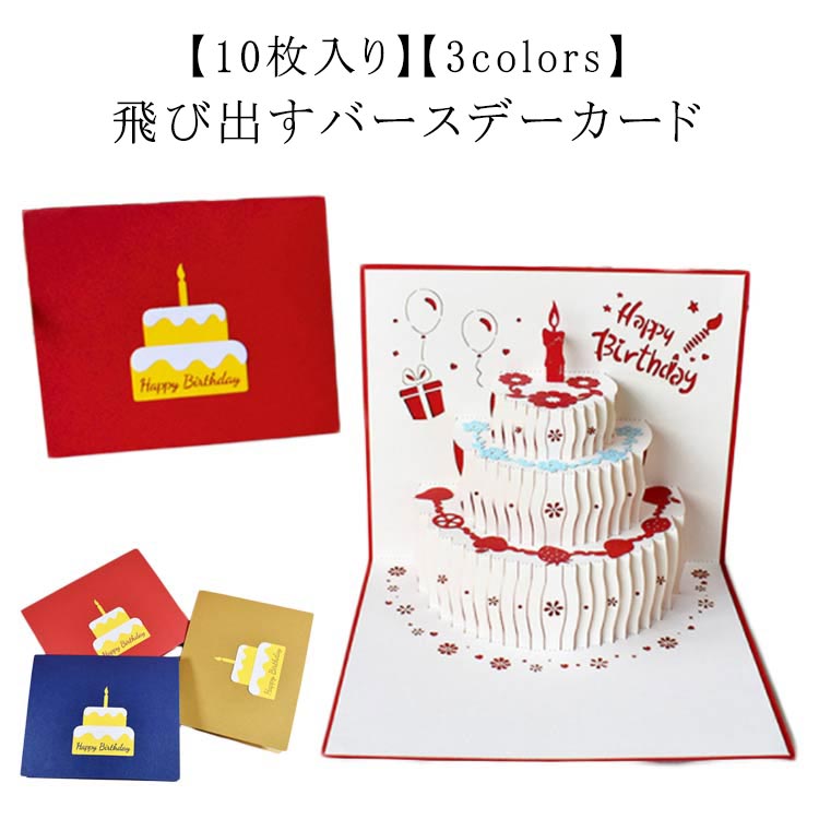 お誕生日カー 立体 飛び出す ポップアップ ケーキ HAPPYBIRTHDAY 誕生日 手紙 グリーティングカード 10枚入り