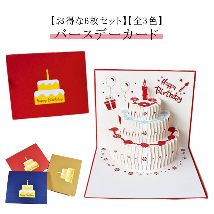 お誕生日カー 立体 飛び出す ポップアップ ケーキ HAPPYBIRTHDAY 誕生日 手紙 グリーティングカード 6枚セット 4,588円