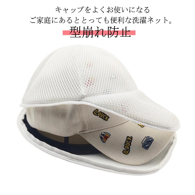キ 野球帽ウォッシャー 固定ホルダー 型崩れ防止 シワ防止 キャップウォッシャー 家庭用 洗濯ネット フランドリーネット