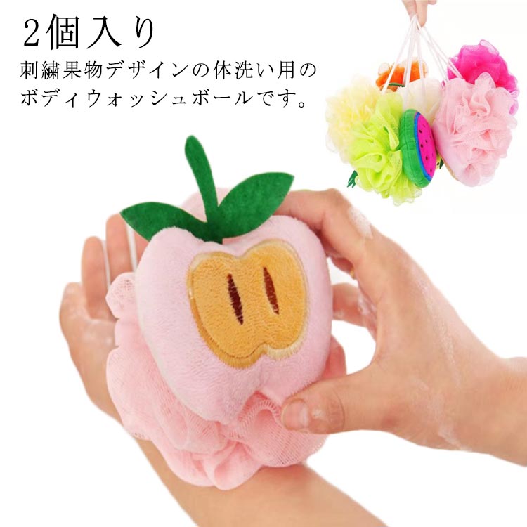 かわい 刺繍 ボディケア 泡立てネット 2個入り モコモコ ふわふわ ボディウォッシュボール 紐付き ボディスポンジ フルーツ