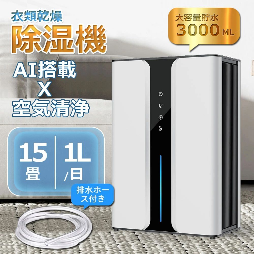 除湿機 AI搭載 3L除湿器 動画あり 【除湿 空気清浄 衣類乾燥 3in1】 除湿乾燥機 空気清浄機 1L/日除湿量