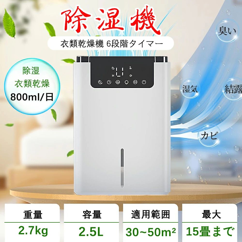 2.5L除湿機 小型 【15畳まで 自動モード】 除湿器 除湿量800ml/日 衣類乾燥機 7色LEDライト 除湿