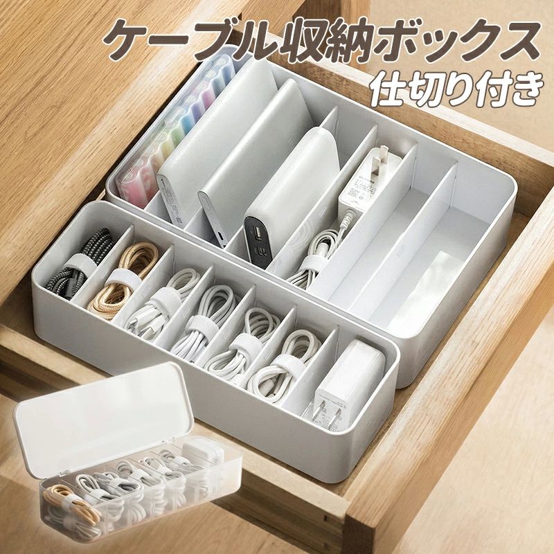 コード固定用タイ7本付き 取り外し可能仕切り 充電器収納ボックス 小物収納ボックス コード収納ボックス