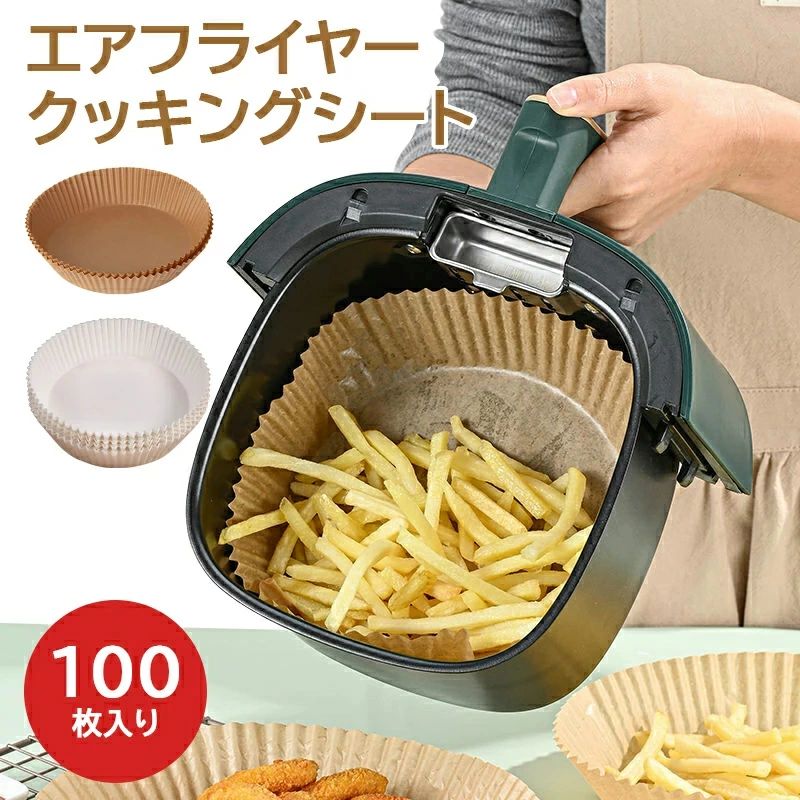 料理がくっつかな 使い捨て 食品級素材 耐油性 耐水性 耐高温 エアフライヤー専用紙 100枚入り クッキングシート