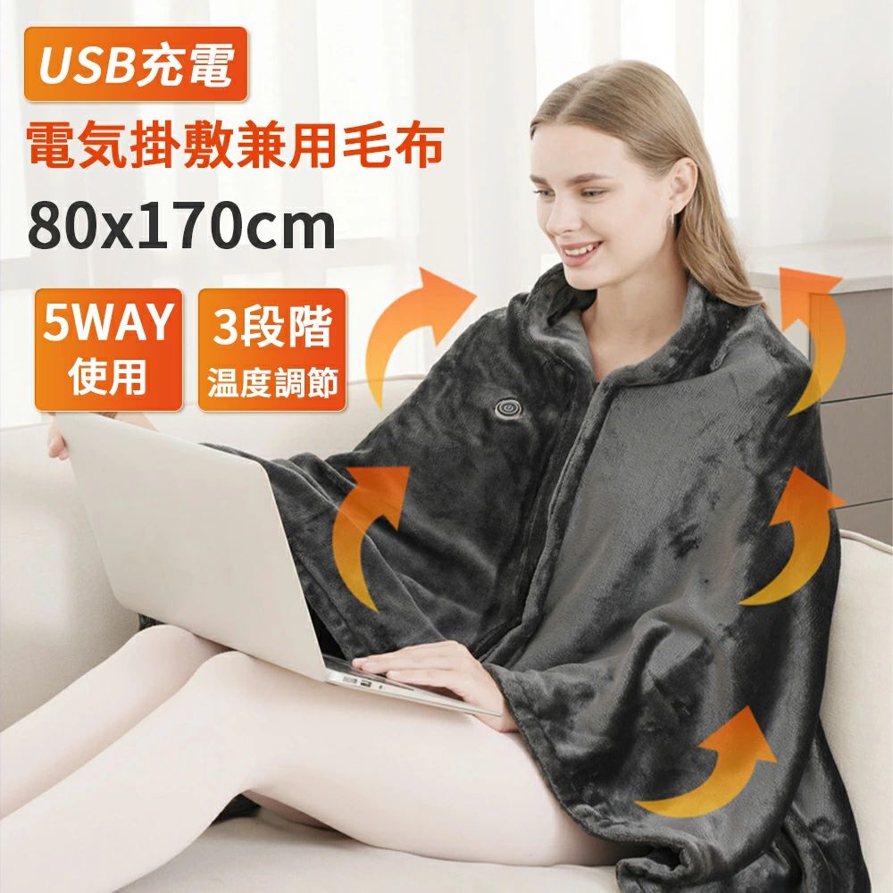 電気ブランケ 柔らかい ふわふわ 丸洗い ダニ退治 抗菌防臭 洗える 80x170cm USB 省エネ 5WAY 掛け敷き３段階温度調節