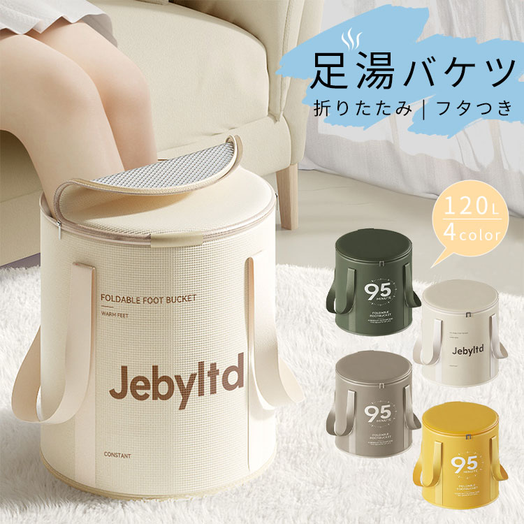 足湯 折り畳み ふくらはぎ 漏れなし 5層保温 フットバス 120L 蓋つき キャンプ 足湯 バケツ ポータブル 折りたたみ バケツ
