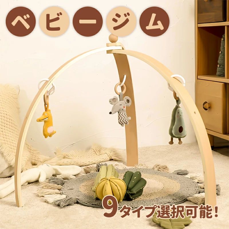 ベビージム 木製 北欧 安心 ナチュラル おもちゃ付き 知育玩具 0歳 室内 フレーム ベッドぶら下げ プレイジム ベビー おしゃれ 赤ちゃん 木のおもちゃ メリー おしゃれ ギフト 出産祝い 新生児 0カ月ベビージム