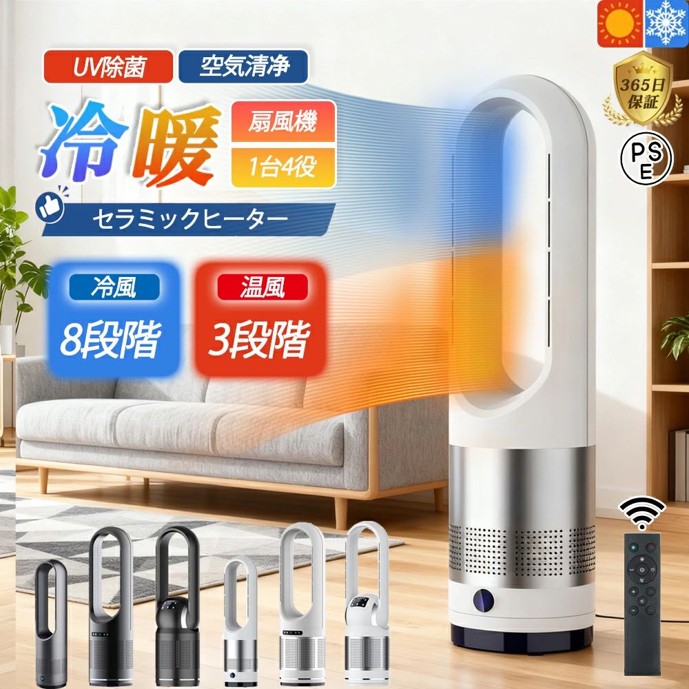 セラミックヒーター 扇風機 羽なし 冷暖扇風機 空気清浄機 タワーファン セラミックヒーター 温風冷風 冷暖型 UV除菌 冷暖風切替 風量8段階 ヒーター ファンヒーター 足元 冷暖タイプ 自動首振り リモコン付き タイマー付 静音 省エネ 梅雨 乾燥 熱中症対策 父の日 2026