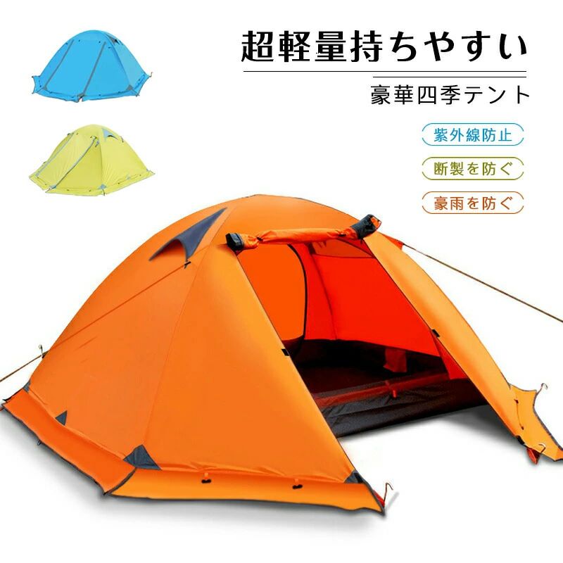 テント 2人用 スカート付き 4シーズンに適用 二重層構造 軽量 キャンプ バイク アウトドア 登山用 簡単設営 150*210*115 3色選択 大人気