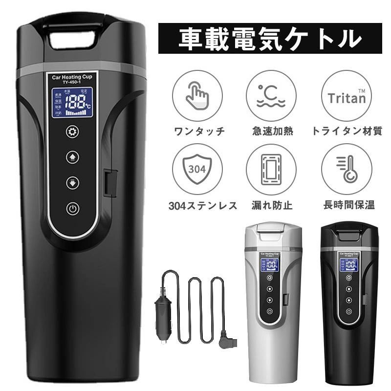 車載電気ケトル 電気ポット 450ml 大容量 40℃～100℃ カー用＆トラック用DC12V/24V 加熱 保温 湯沸し器 湯ボルト ポータブルケトル ミニ電気ケトル 新生活