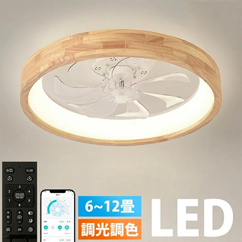 シーリングファン 天然木 シーリングファンライト ファン付 LED シーリングライト ウッド 薄型 8畳 10畳 12畳 高輝度 天井照明 照明器具 調光 調色 常夜灯 メモリ機能 タイマー 省エネ 照明 寝室 オフィス 空気循環 リモコン アプリ対応 洋室 和室 暖房 冷房