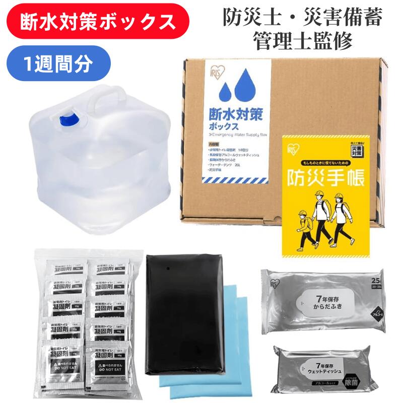 【防災士監修】 防災グッズ セット 1人用 断水 防災セット アイリスオーヤマ 約1週間分 会社 オフィス 非常用 トイレ 凝固剤 ウェットシート 厚手 からだ拭き ウォータータンク 20L 地震 災害 避難 断水対策