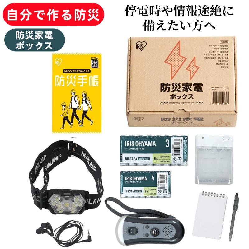 【テレビ受像機で引き合わせる！】 防災グッズ 停電打つ手 不仕合わせ 駆け込み寺グッズ 懐中照明ランプ ラジオ受信機 イヤ電話機 蓄電池 おぼえ書き帳  非常用脱腸帯袋 前照灯 乾電池 日装置 駆け込み寺打つ手書き割り 不仕合わせ打つ手 非常用 防災家電ボックス席 アイリスオーヤマ