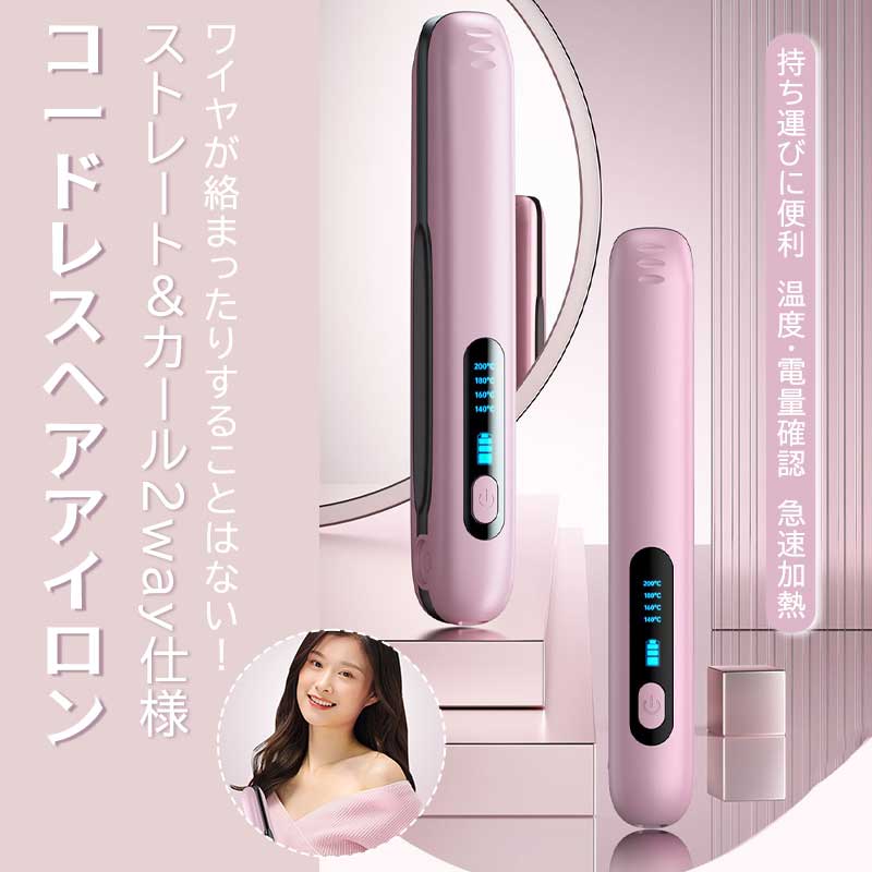 ヘアアイロン 4段階調節 ヘアアイロン ストレートアイロン USB充電式 海外使用可 コードレスヘアアイロン ヘアアイロン ミニヘアアイロン おしゃれ かわいい 小型 小さい 旅行用 コンパクトサイズ 急速加熱
